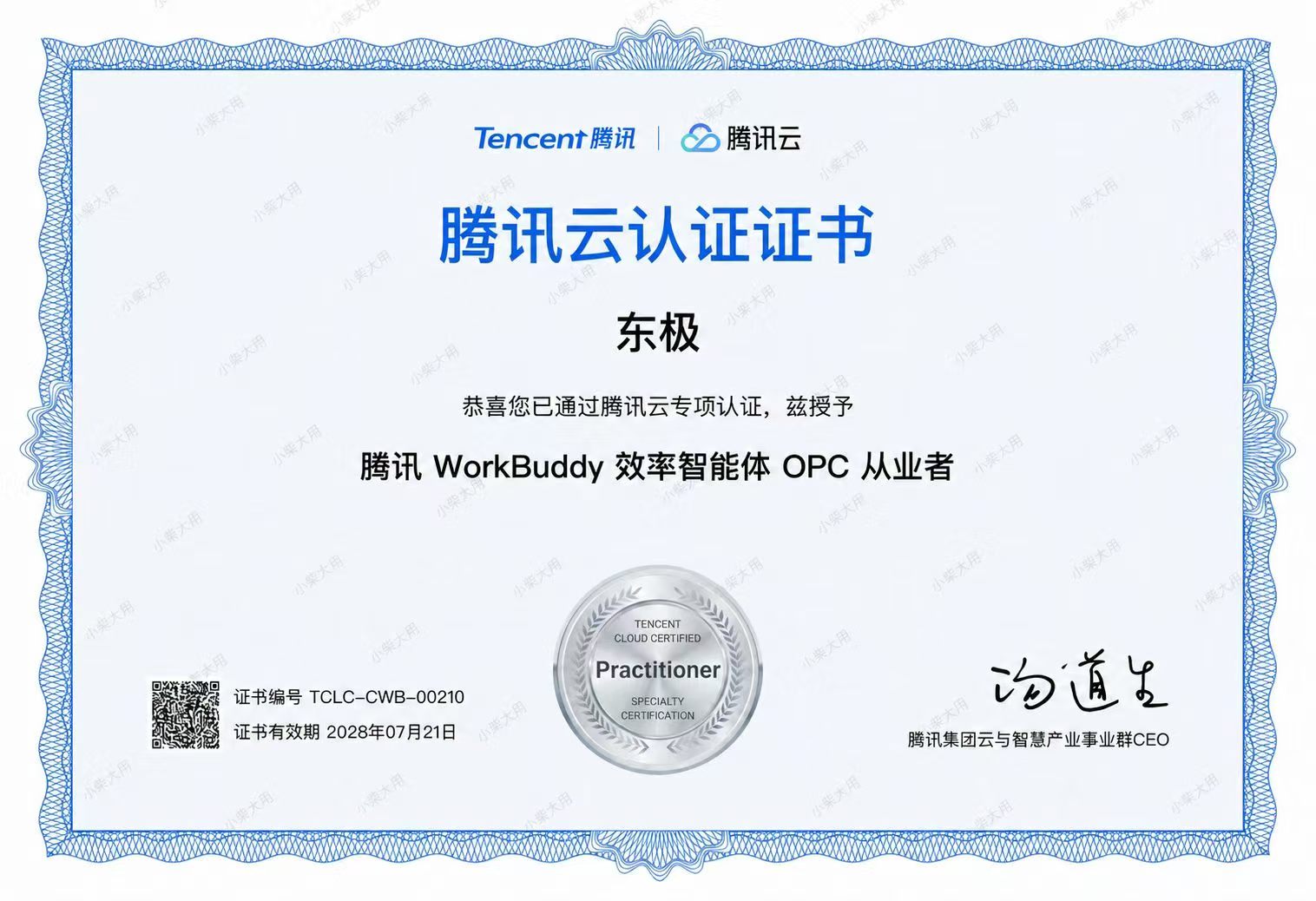 腾讯 WorkBuddy OPC 从业者认证