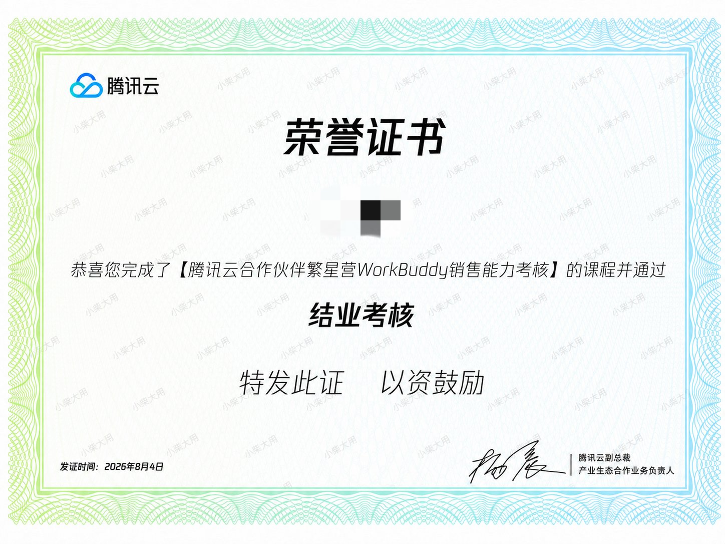 腾讯云 WorkBuddy 销售能力考核结业证书
